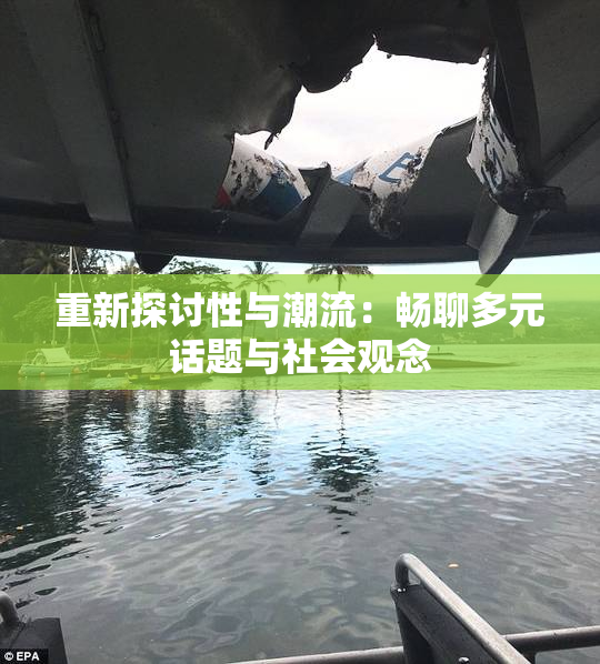 重新探讨性与潮流：畅聊多元话题与社会观念