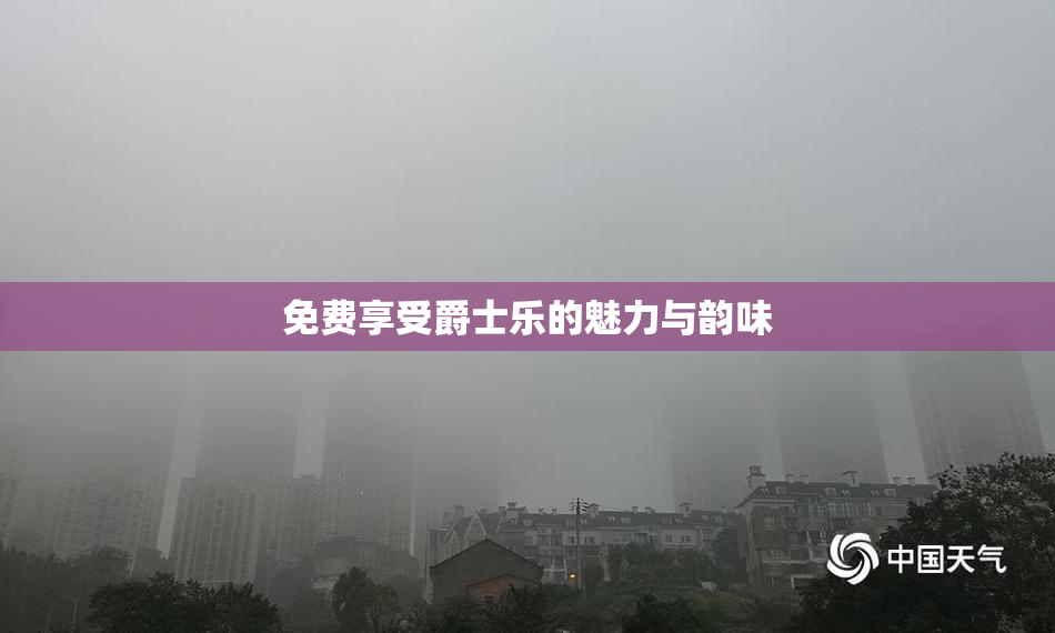 免费享受爵士乐的魅力与韵味