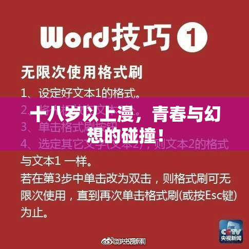 十八岁以上漫，青春与幻想的碰撞！