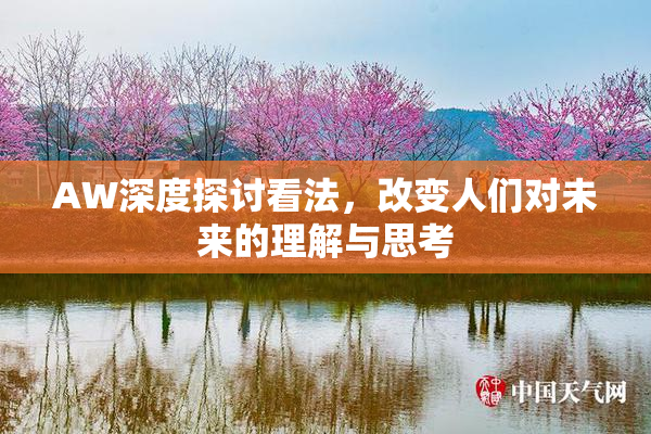AW深度探讨看法，改变人们对未来的理解与思考