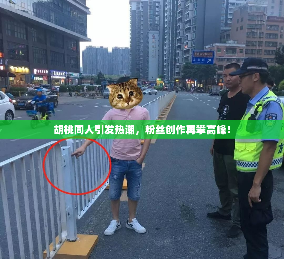 胡桃同人引发热潮，粉丝创作再攀高峰！
