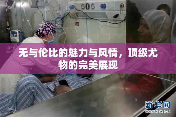 无与伦比的魅力与风情，顶级尤物的完美展现
