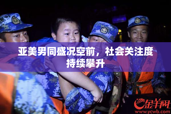 亚美男同盛况空前，社会关注度持续攀升