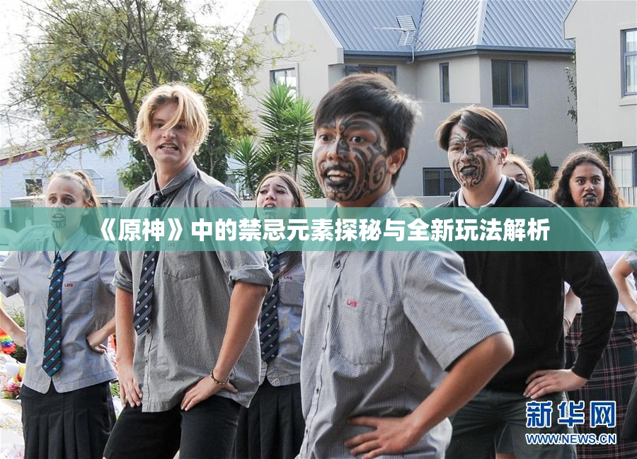 《原神》中的禁忌元素探秘与全新玩法解析