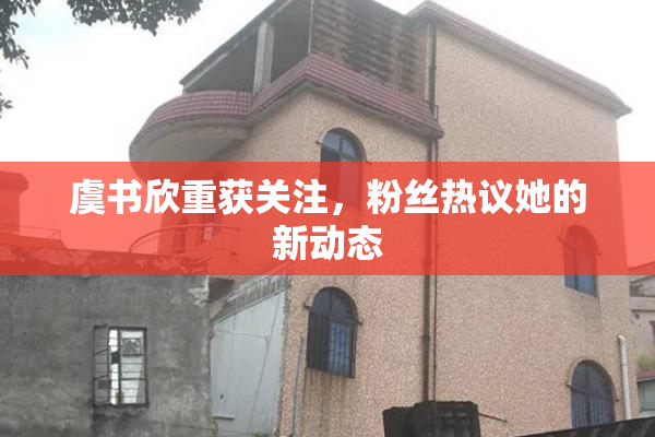 虞书欣重获关注，粉丝热议她的新动态