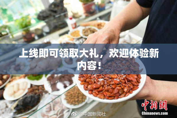 上线即可领取大礼，欢迎体验新内容！