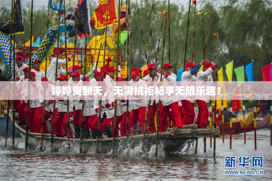 婷婷爽翻天，无需抗拒畅享无限乐趣！