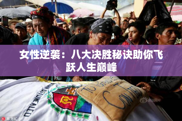 女性逆袭：八大决胜秘诀助你飞跃人生巅峰