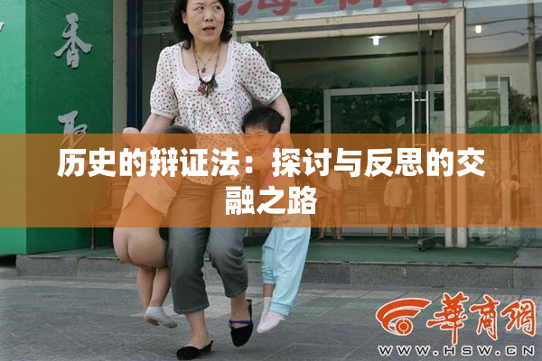 历史的辩证法：探讨与反思的交融之路