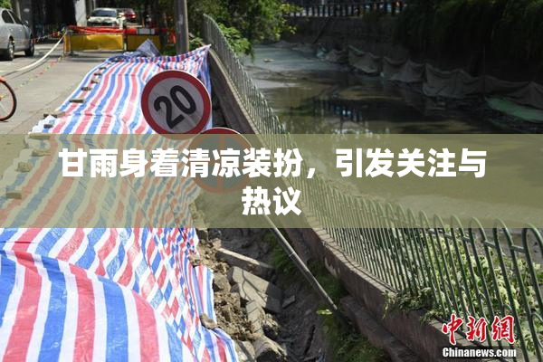 甘雨身着清凉装扮，引发关注与热议