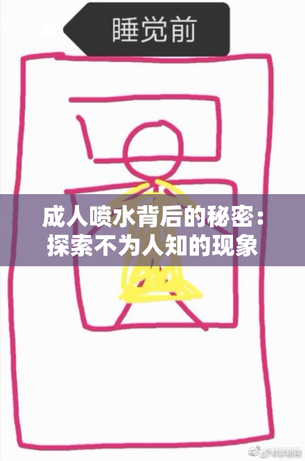 成人喷水背后的秘密：探索不为人知的现象