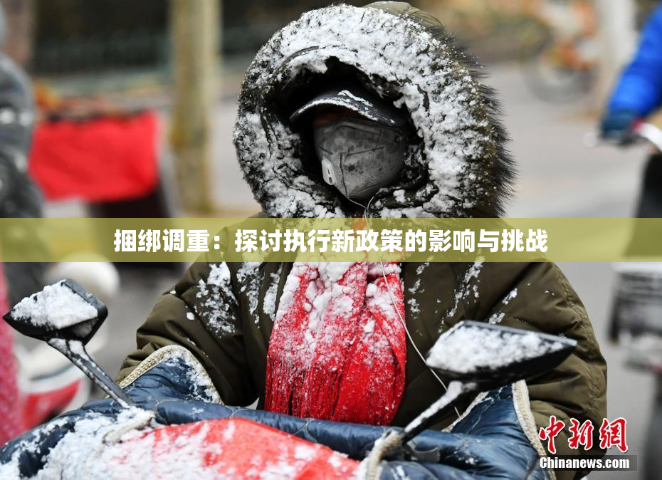 捆绑调重：探讨执行新政策的影响与挑战