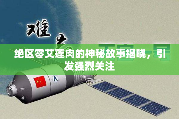 绝区零艾莲肉的神秘故事揭晓，引发强烈关注