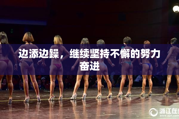 边添边躁，继续坚持不懈的努力奋进