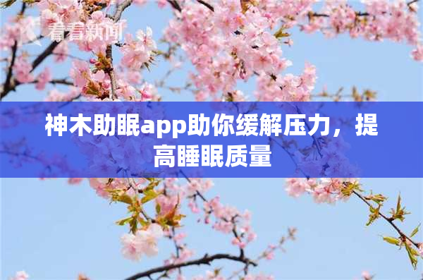 神木助眠app助你缓解压力，提高睡眠质量