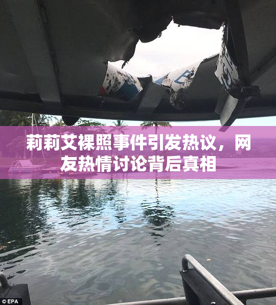莉莉艾裸照事件引发热议，网友热情讨论背后真相