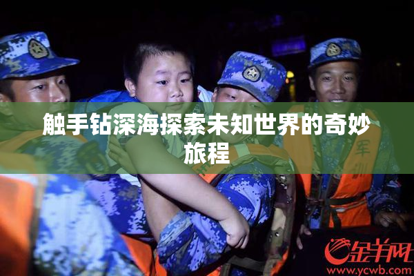 触手钻深海探索未知世界的奇妙旅程