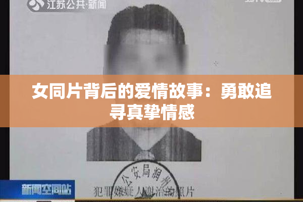 女同片背后的爱情故事：勇敢追寻真挚情感