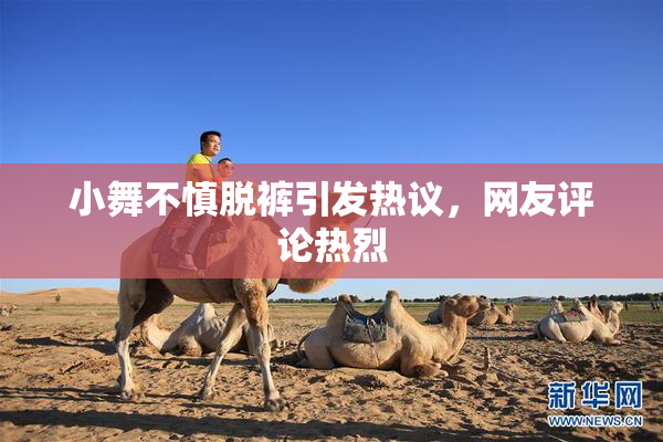 小舞不慎脱裤引发热议，网友评论热烈
