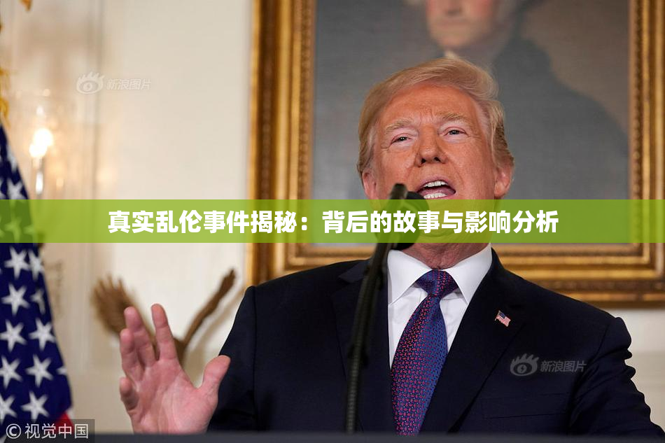 真实乱伦事件揭秘：背后的故事与影响分析