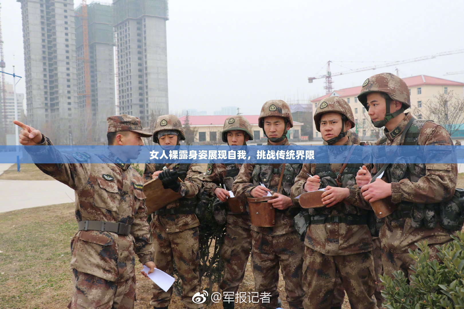 女人裸露身姿展现自我，挑战传统界限