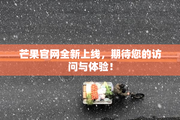 芒果官网全新上线，期待您的访问与体验！
