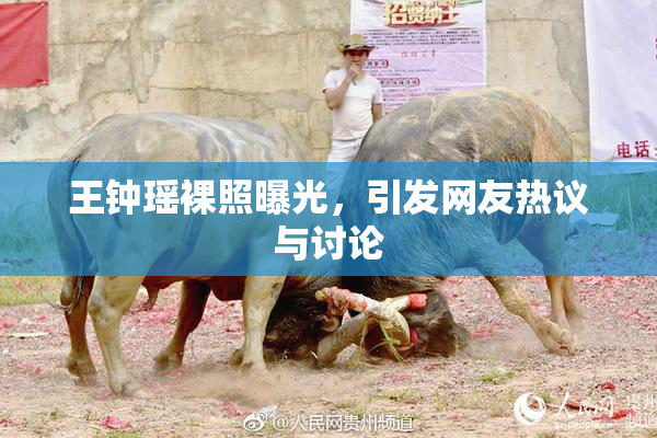 王钟瑶裸照曝光，引发网友热议与讨论