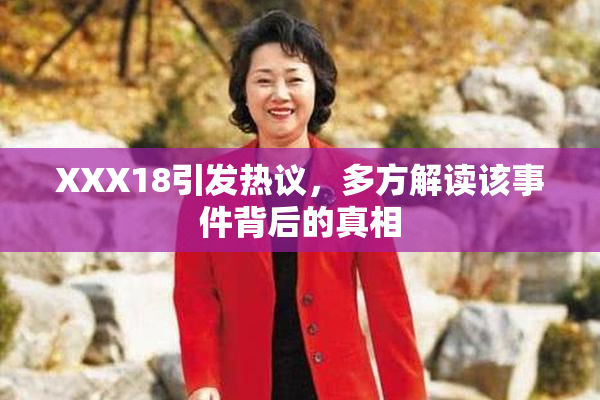 XXX18引发热议，多方解读该事件背后的真相