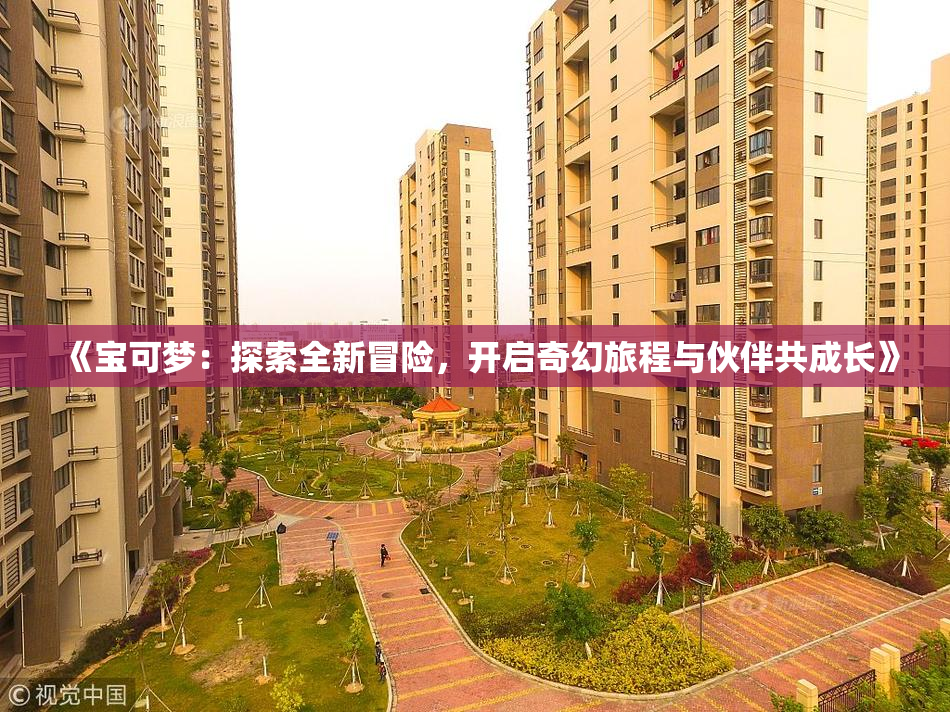 《宝可梦：探索全新冒险，开启奇幻旅程与伙伴共成长》