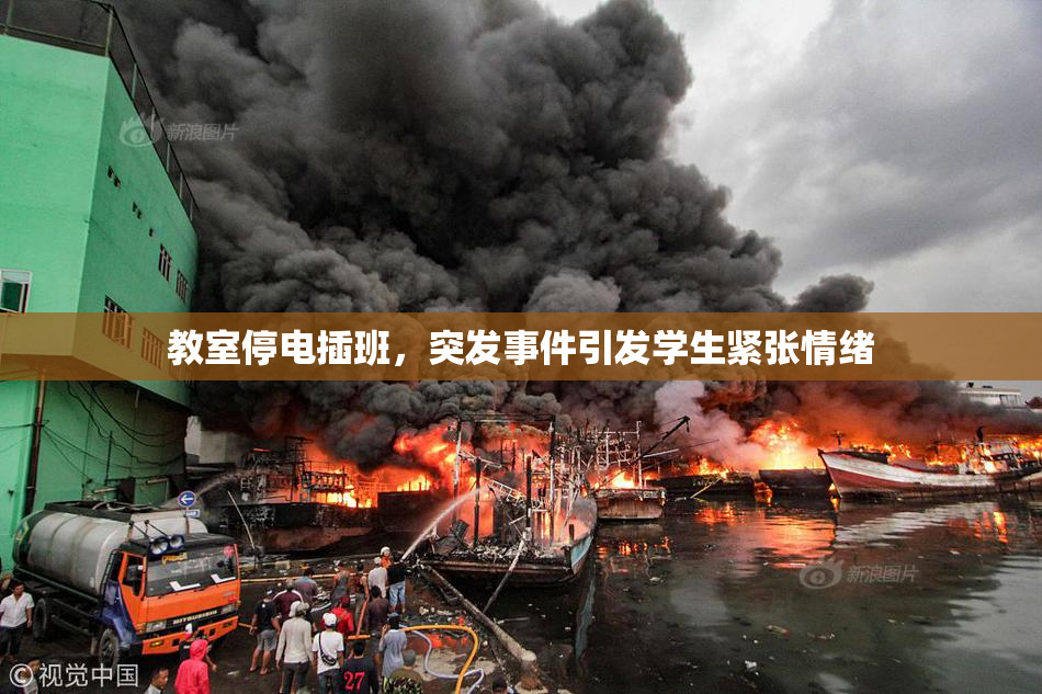 教室停电插班，突发事件引发学生紧张情绪
