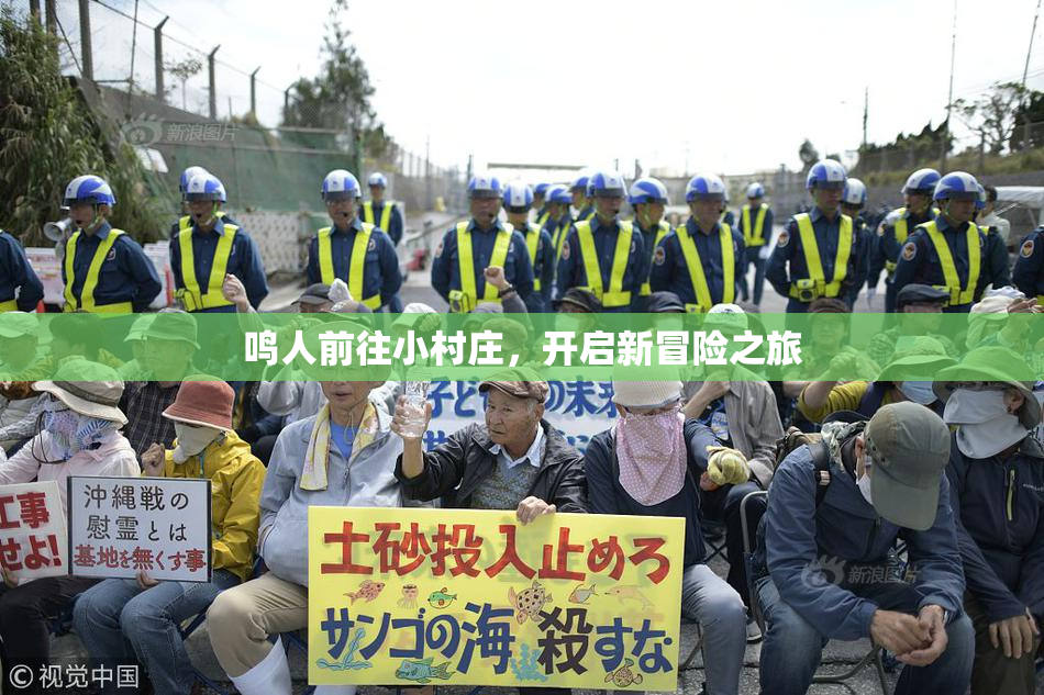 鸣人前往小村庄，开启新冒险之旅