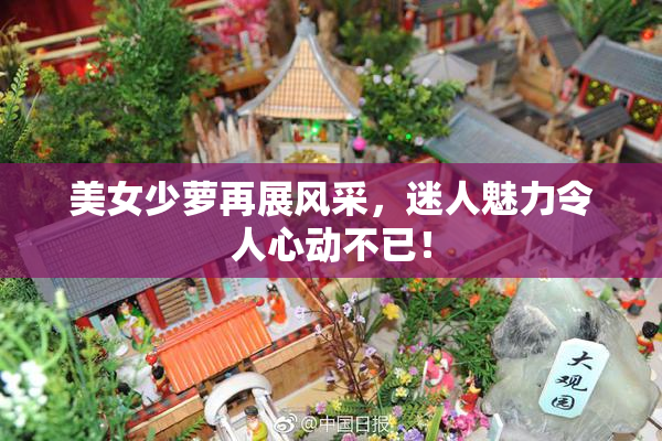 美女少萝再展风采，迷人魅力令人心动不已！