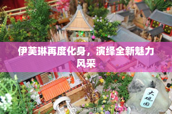 伊芙琳再度化身，演绎全新魅力风采