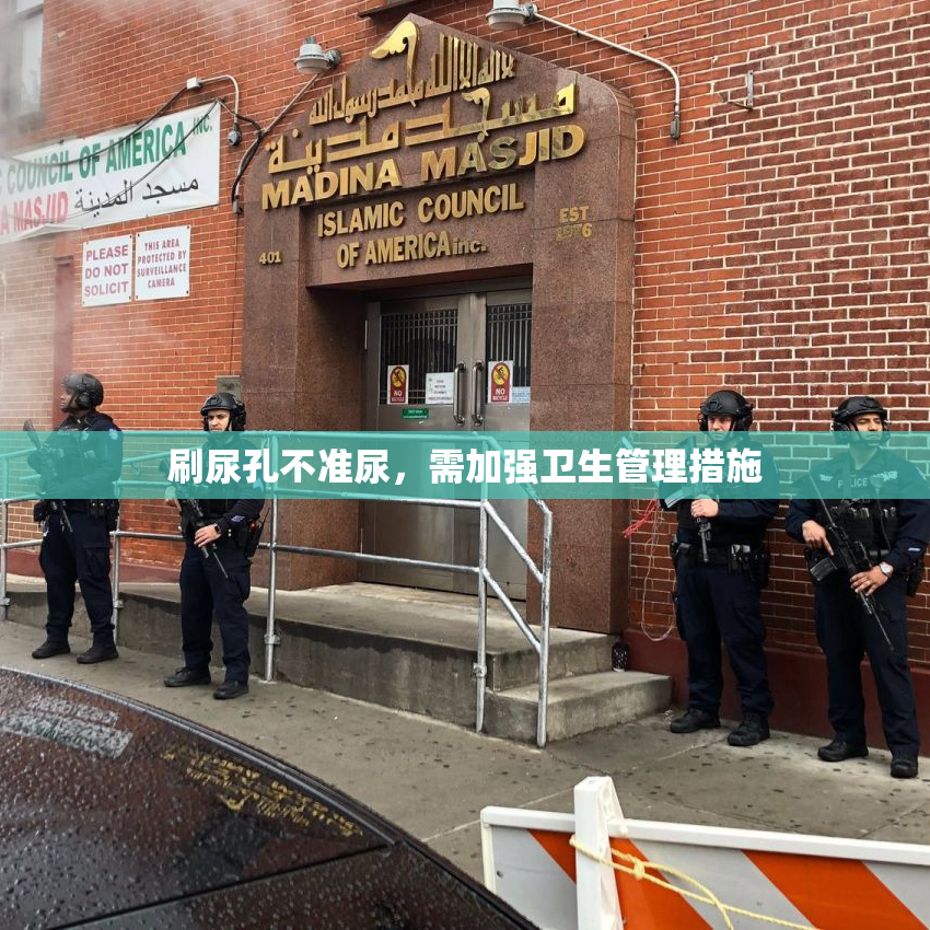 刷尿孔不准尿，需加强卫生管理措施