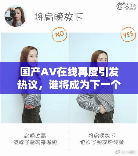 国产AV在线再度引发热议，谁将成为下一个风口？