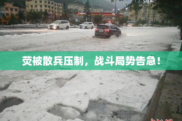 荧被散兵压制，战斗局势告急！