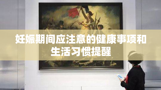 妊娠期间应注意的健康事项和生活习惯提醒