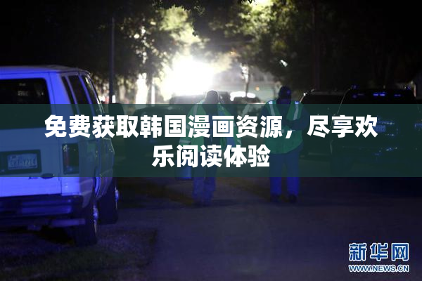 免费获取韩国漫画资源，尽享欢乐阅读体验
