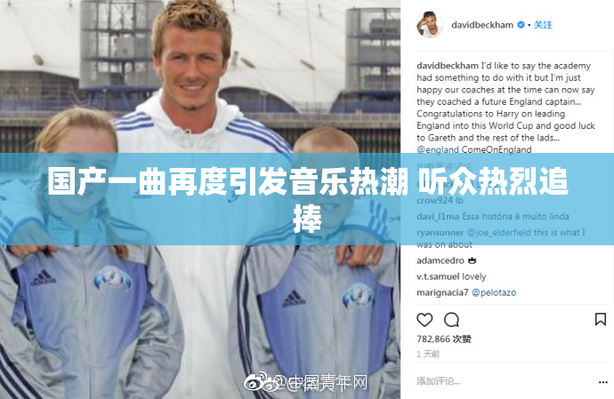 国产一曲再度引发音乐热潮 听众热烈追捧