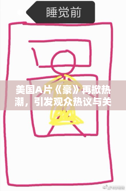 美国A片《豪》再掀热潮，引发观众热议与关注。