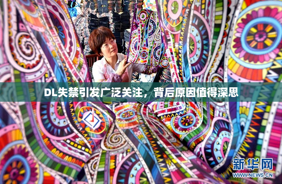 DL失禁引发广泛关注，背后原因值得深思
