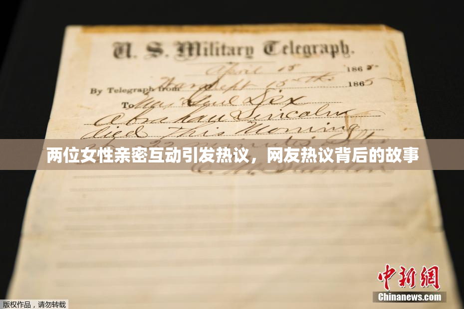 两位女性亲密互动引发热议，网友热议背后的故事