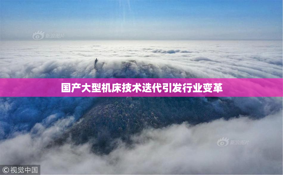 国产大型机床技术迭代引发行业变革