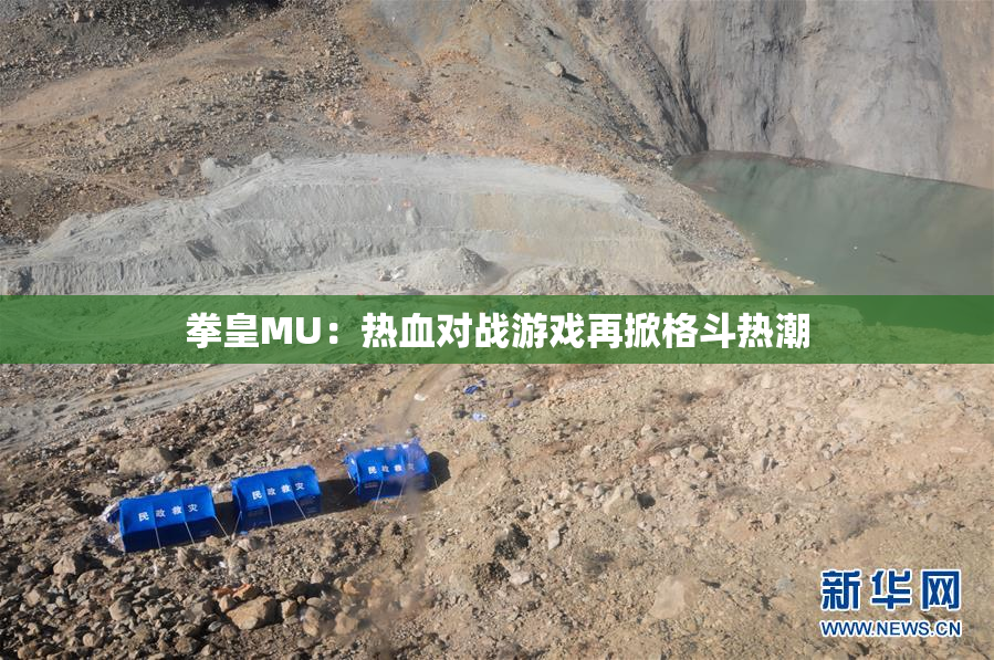 拳皇MU：热血对战游戏再掀格斗热潮