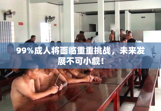 99%成人将面临重重挑战，未来发展不可小觑！