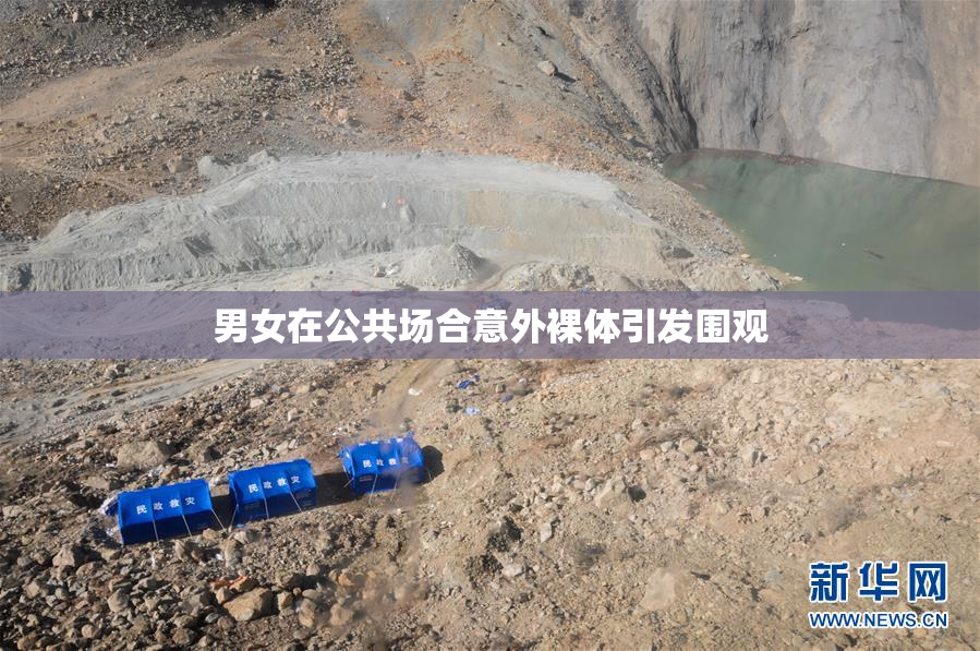 男女在公共场合意外裸体引发围观