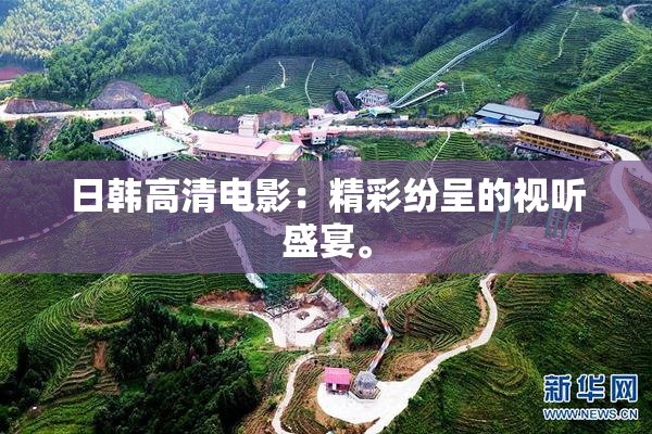 日韩高清电影：精彩纷呈的视听盛宴。