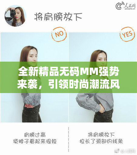 全新精品无码MM强势来袭，引领时尚潮流风向标！