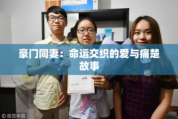 豪门同妻：命运交织的爱与痛楚故事
