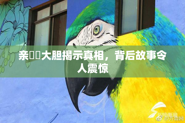 亲妺妺大胆揭示真相，背后故事令人震惊